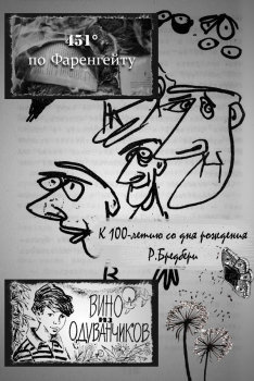 К 100-летию Рэя Брэдбери