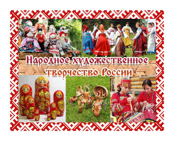 Народное художественное творчество России
