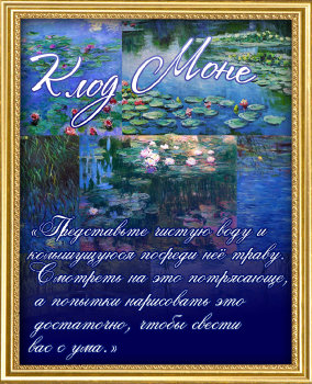 Водяные лилии Клода Моне 