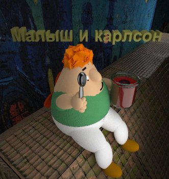 Малыш и Карлсон