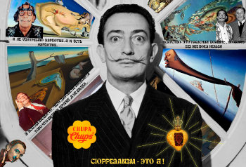 Сюрреализм - это я