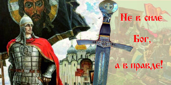 Александр Невский
