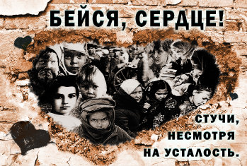 Бейся, сердце!