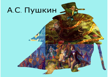 Поэтический мир Пушкина