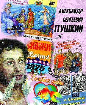 Сказки А.С. Пушкина