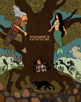 Лукоморье