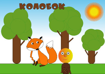 Колобок