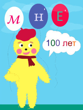 Мой Мурзилка
