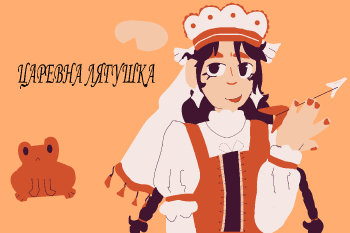 Царевна Лягушка