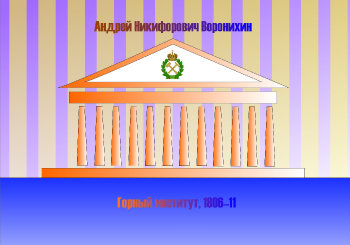 Горный институт