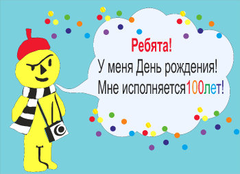 Мурзилка принимает поздравления