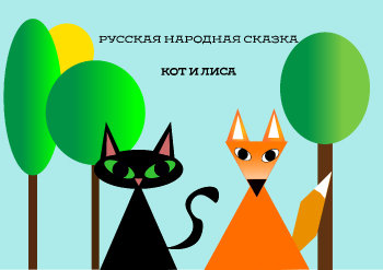 Кот и Лиса