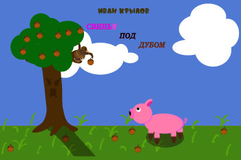 Свинья под дубом
