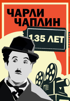 Плакат Чарли Чаплин