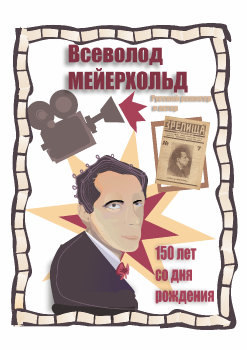 Плакат Всеволод Мейерхольд