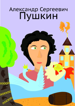 Александр Сергеевич Пушкин. Обложка книги