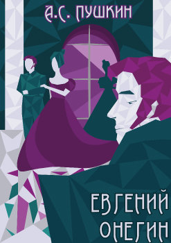 Иллюстрация к роману А.С. Пушкина 