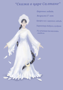 Царевна-Лебедь