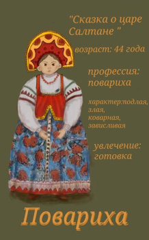 Баба-Бабариха. Сказка о царе Салтане