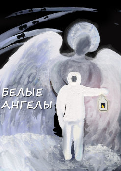 Белые ангелы