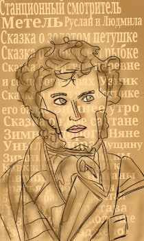 А.С. Пушкин