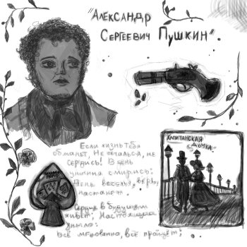 Пушкин. Моё виденье