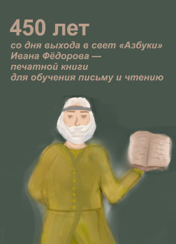 Выход в свет азбуки Ивана Фёдорова