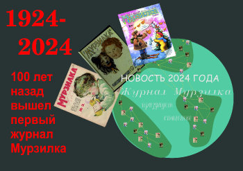 100 лет журналу Мурзилка