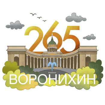 Воронихин. 265 лет со дня рождения архитектора