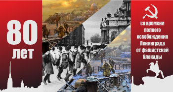 Плакат 80 лет освобождения от блокады Ленинграда