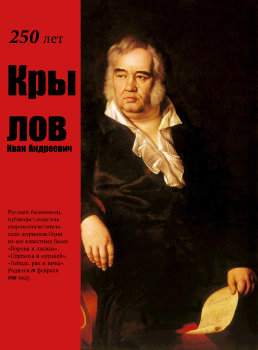 Создатель басен - И.А. Крылов