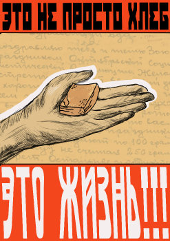 Блокадный хлеб