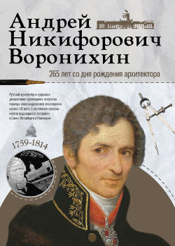 Плакат к 265-летию Андрея Никифоровича Воронихина