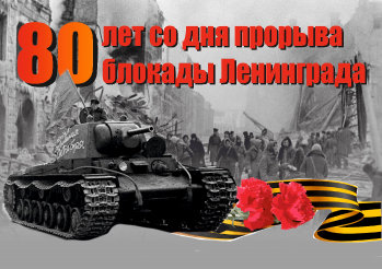 Плакат посвящённый 80-летию со дня прорыва блокады Ленинграда