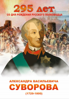Плакат А.В. Суворов