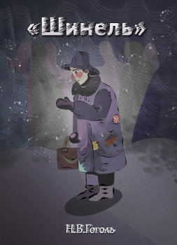 Обложка к произведению Н.В. Гоголя 