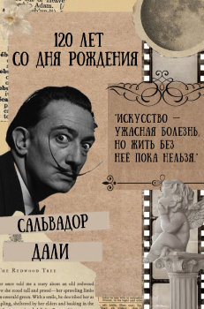 120 лет со дня рождения испанского художника Сальвадора Дали