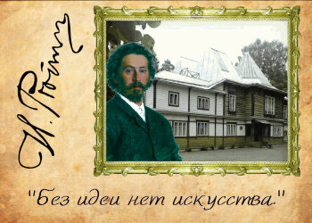 Репин