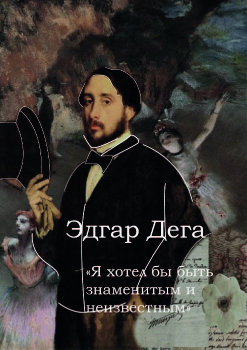 Эдгар Дега