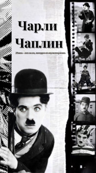 Чарли Чаплин