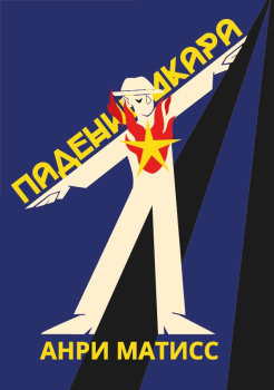 Падение Икара 