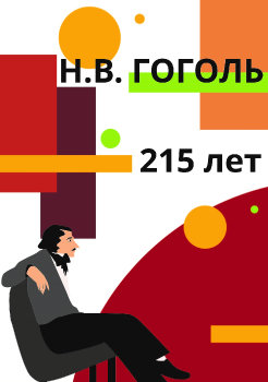 Николай Васильевич Гоголь