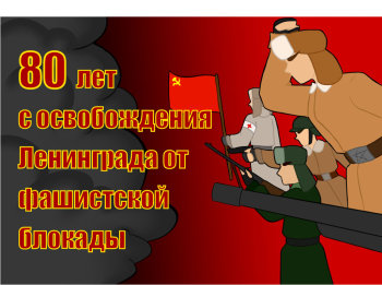 80 лет со времени полного освобождения Ленинграда от фашистской блокады