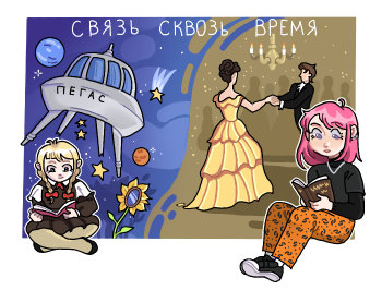 Связь сквозь время