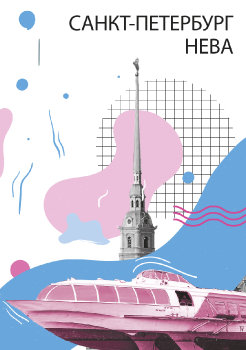 Мой Санкт-Петербург