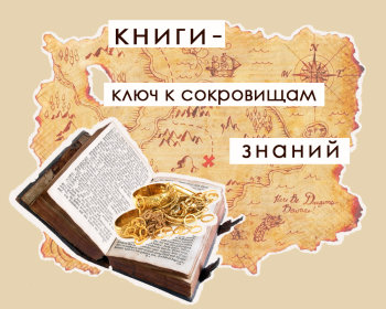 Книги - ключ к сокровищам