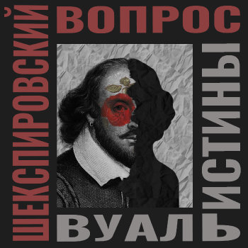 Шекспировский вопрос