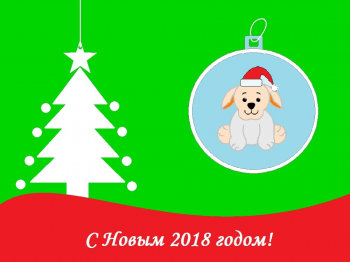 Символ года