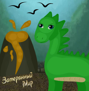 Затерянный мир